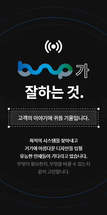 비앤피가 잘하는것 - 고객의 이야기를 잘 듣습니다.