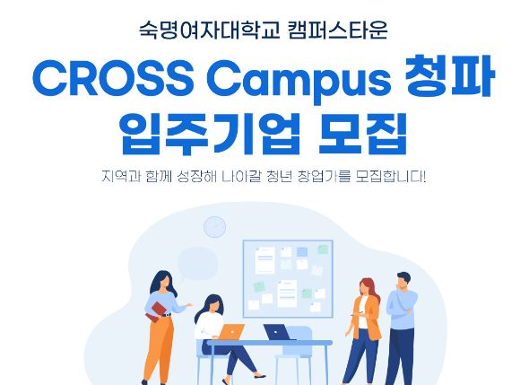 숙명 크로스캠퍼스 청파 신규 입주기업 모집